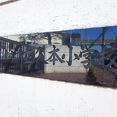 久本小学校